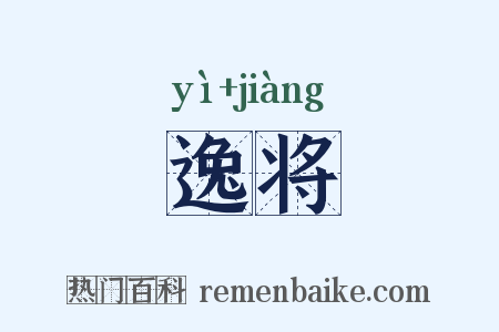 逸将是什么意思的图片